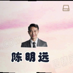 陈明远