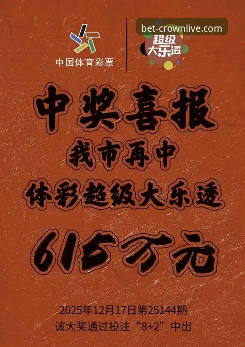 皇冠体彩手机版 皇冠体彩官网的5大创新功能:重塑2025体彩投注新体验